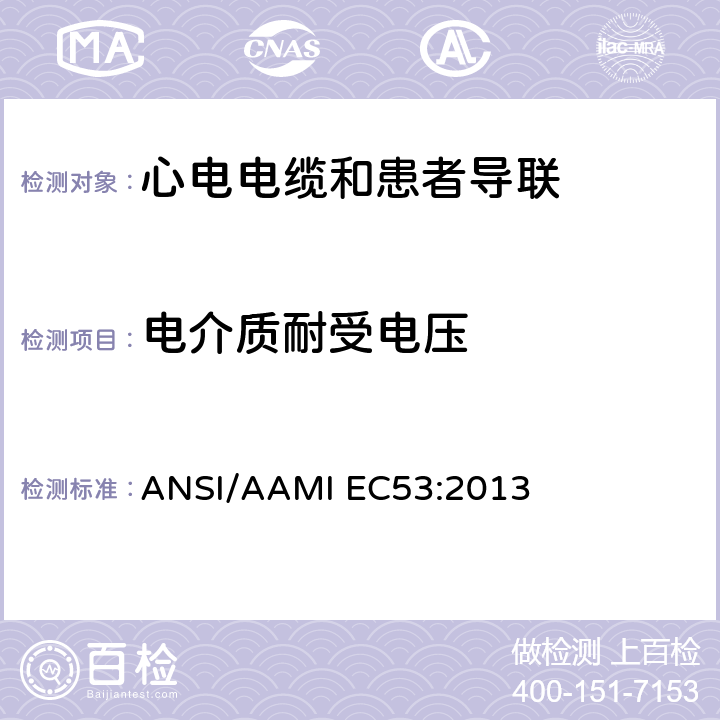 电介质耐受电压 IEC 53:2013 心电电缆和患者导联 ANSI/AAMI EC53:2013 5.3.9
