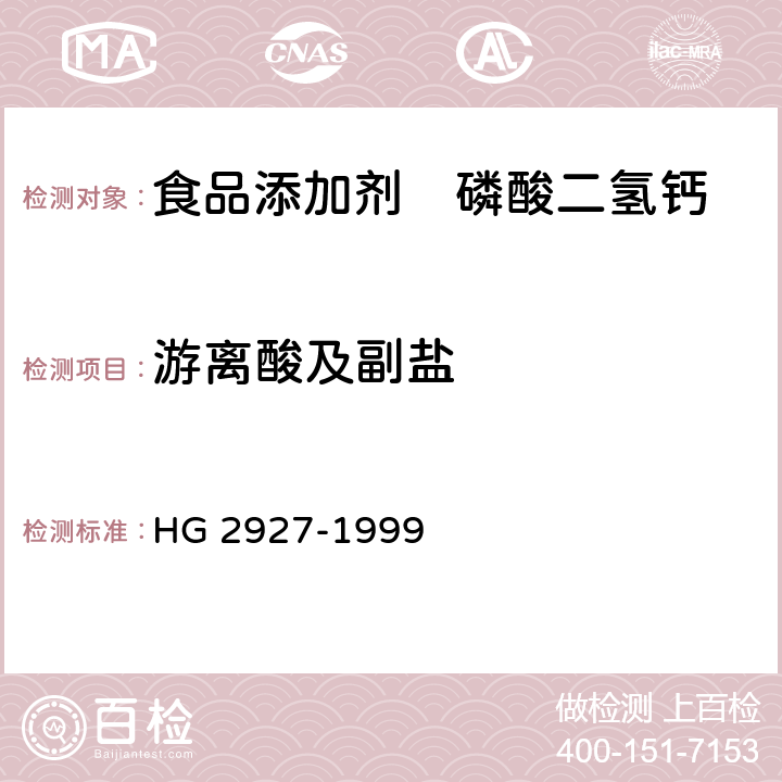 游离酸及副盐 食品添加剂 磷酸二氢钙 HG 2927-1999 4.9