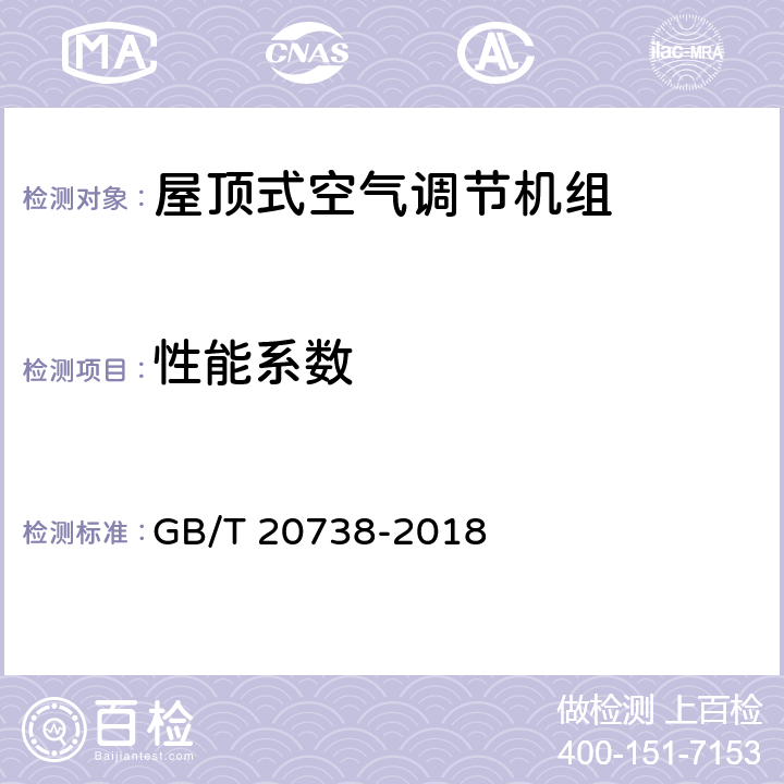 性能系数 屋顶式空气调节机组 GB/T 20738-2018 6.3.3；6.3.4；6.3.5；6.3.6