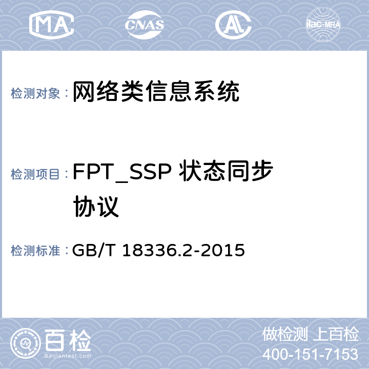 FPT_SSP 状态同步协议 信息技术安全性评估准则：第二部分：安全功能组件 GB/T 18336.2-2015 14.9