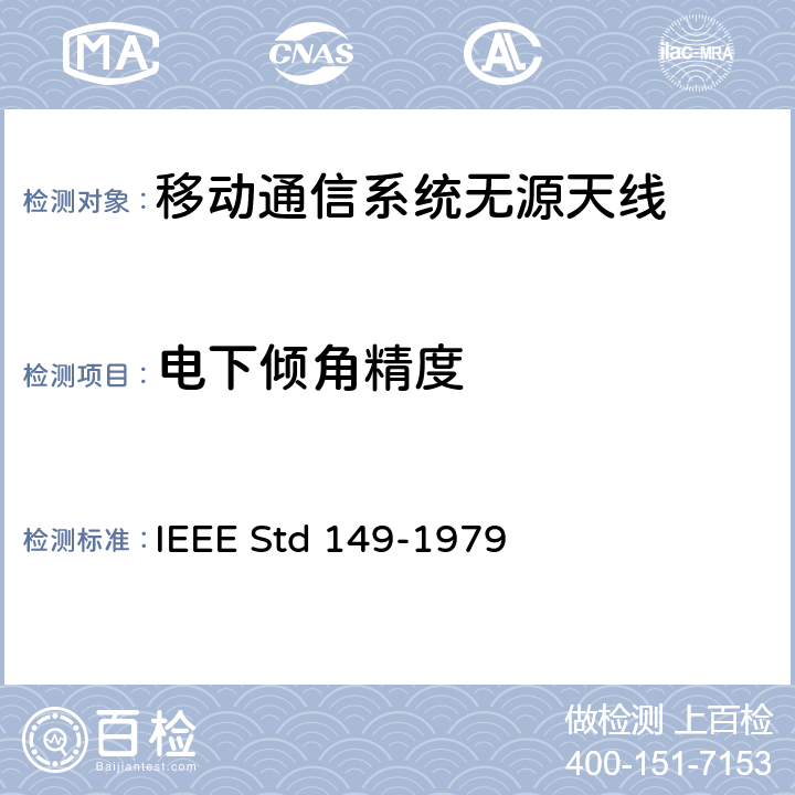 电下倾角精度 天线标准测试程序 IEEE Std 149-1979 5
