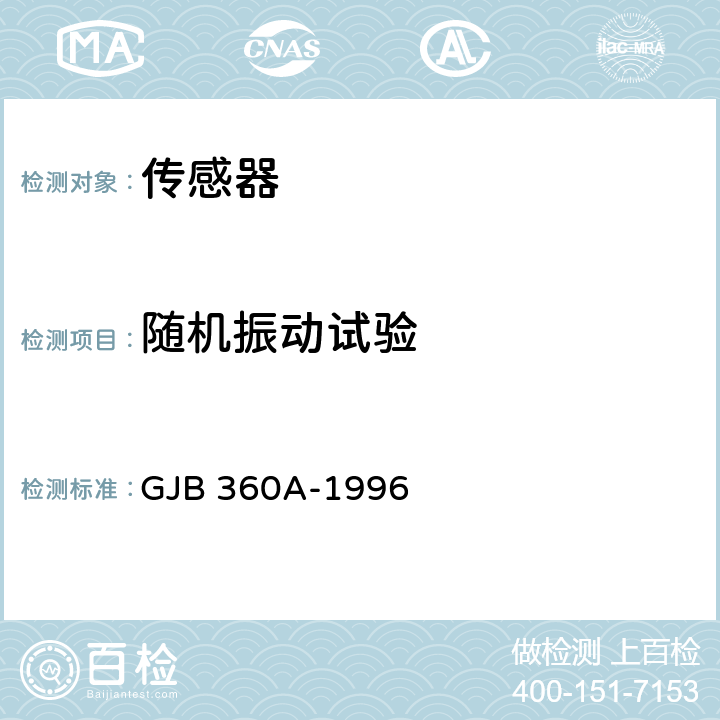 随机振动试验 GJB 360A-1996 电子及电气元件试验方法  方法214
