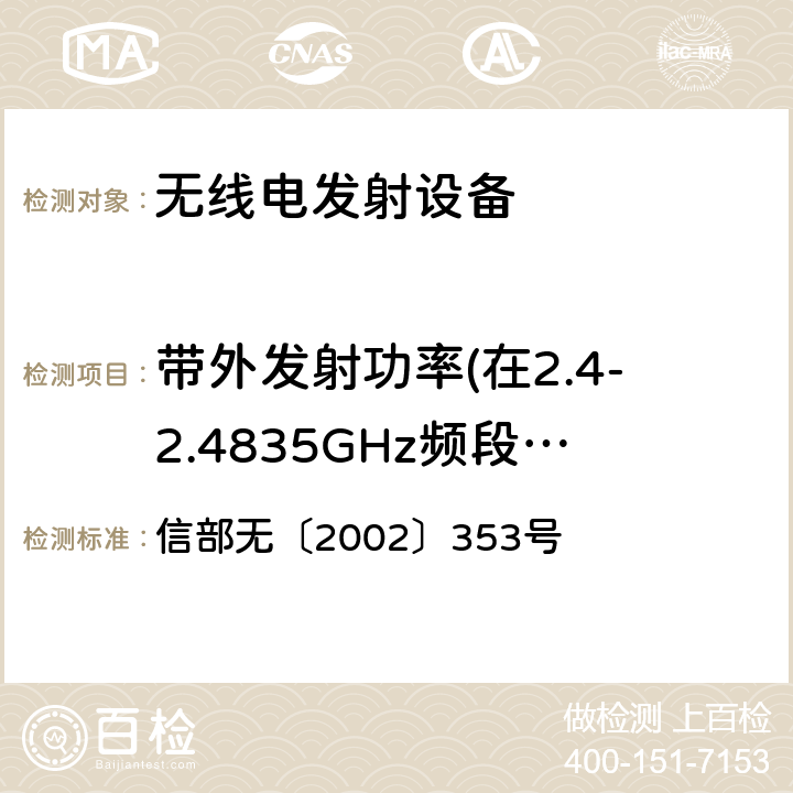 带外发射功率(在2.4-2.4835GHz频段以外) 关于调整2.4GHz频段发射功率限值及有关问题的通知 信部无〔2002〕353号 2.4