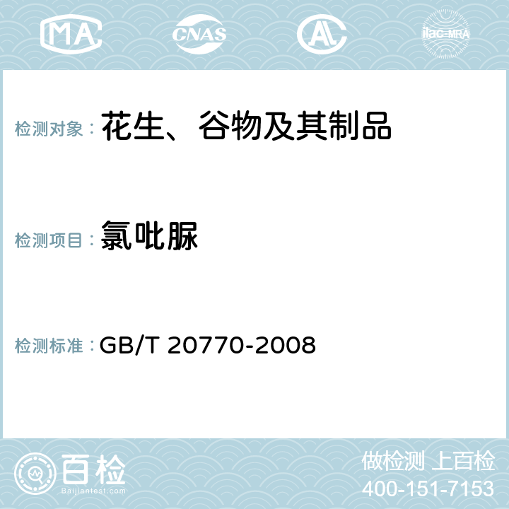 氯吡脲 粮谷中487种农药及相关化学品残留量的测定 液相色谱-串联质谱法 GB/T 20770-2008