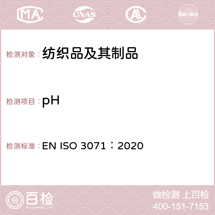 pH 纺织品 水萃取液pH值的测定 EN ISO 3071：2020
