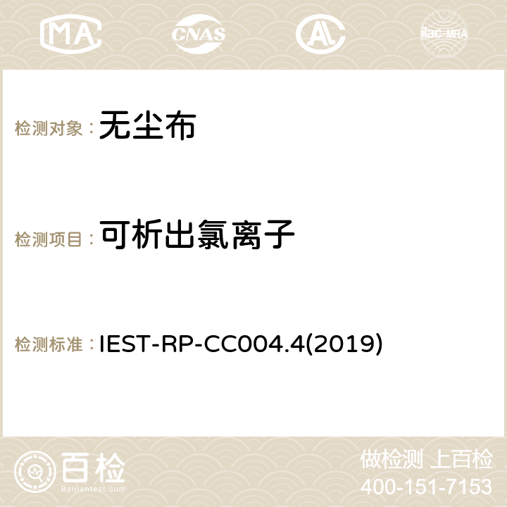 可析出氯离子 洁净室及其他受控环境使用的无尘布检测标准 IEST-RP-CC004.4(2019) 8.2.2