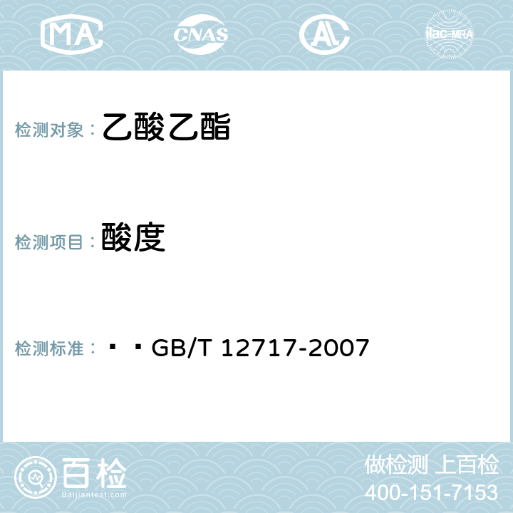 酸度 工业用乙酸酯类试验方法   GB/T 12717-2007 3.9