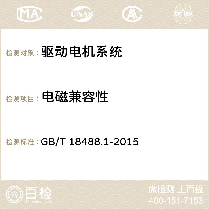 电磁兼容性 电动汽车用驱动电机系统 第1部分：技术条件 GB/T 18488.1-2015 5.6.7