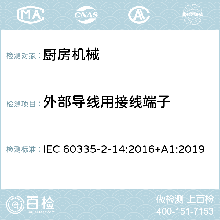 外部导线用接线端子 家用和类似用途电气设备的安全 第2-14部分:厨房机械的特殊要求 IEC 60335-2-14:2016+A1:2019 26