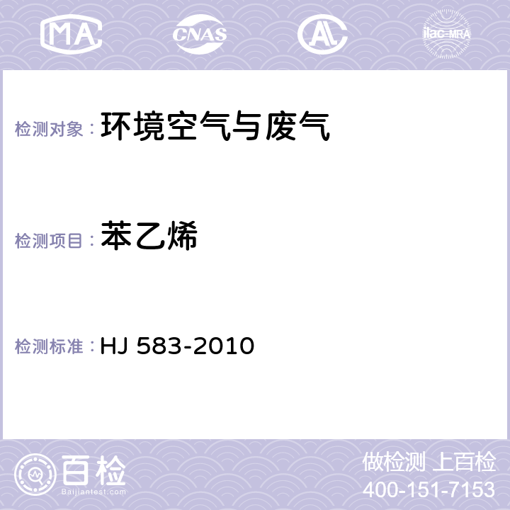 苯乙烯 环境空气 苯系物的测定 固体吸附热脱附-气相色谱法 HJ 583-2010