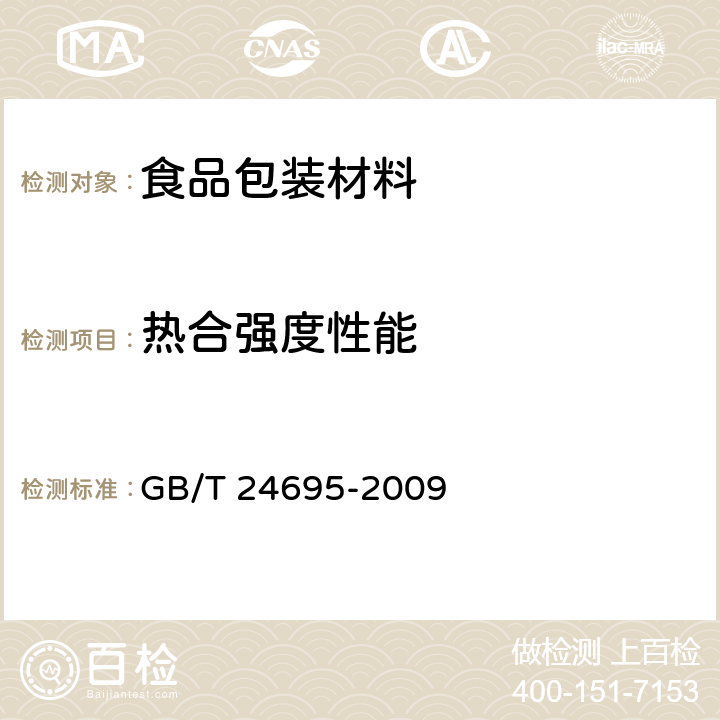 热合强度性能 食品包装用玻璃纸 GB/T 24695-2009 5.11