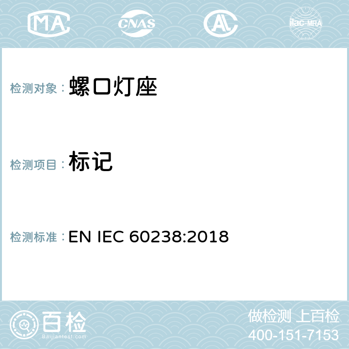 标记 螺口灯座 EN IEC 60238:2018 8