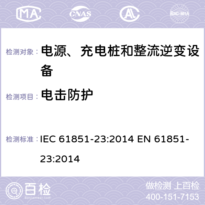 电击防护 电动汽车导电充电系统-第23部分:直流电动汽车充电站 IEC 61851-23:2014 EN 61851-23:2014 7