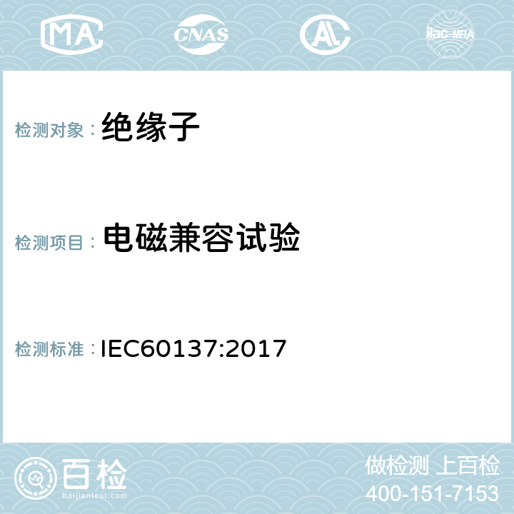 电磁兼容试验 交流电压高于1000V的绝缘套管 IEC60137:2017 8.7