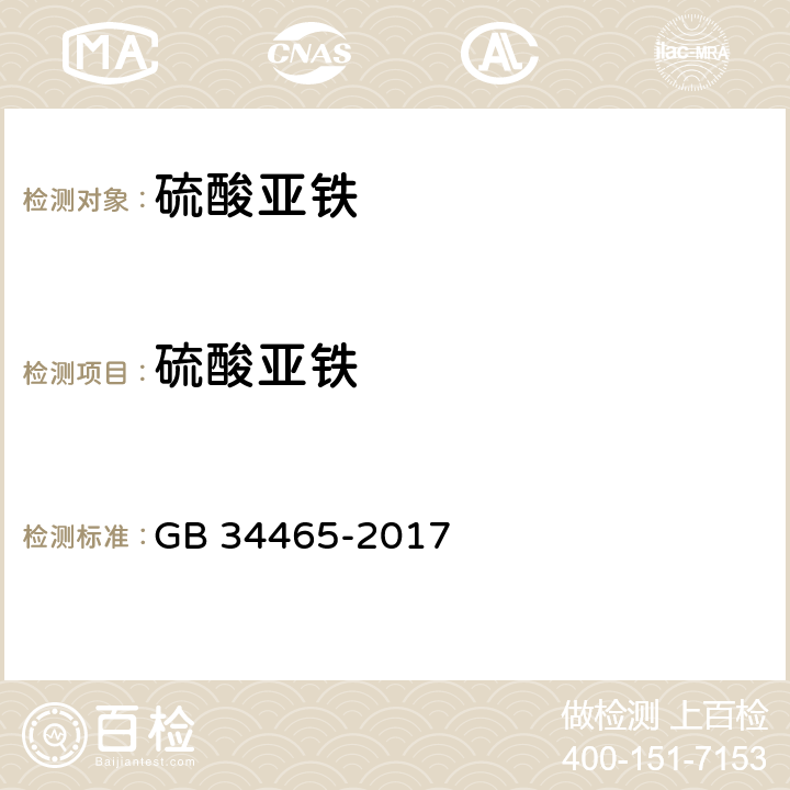 硫酸亞鐵 飼料添加劑 硫酸亞鐵 GB 34465-2017 4.3