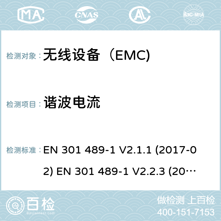 谐波电流 电磁兼容和射频频谱特性规范；无线射频和业务电磁兼容标准 EN 301 489-1 V2.1.1 (2017-02) EN 301 489-1 V2.2.3 (2019-11) EN 301 489-3 V2.1.1 (2019-03) EN 301 489-9 V2.1.1 (2019-04) EN 301 489-17 V3.1.1 (2017-02) EN 301 489-17 V3.2.2 (2019-12) EN 301 489-19 V2.1.1 (2019-04) EN 301 489-33 V2.2.1 (2019-04) EN 301 489-34 V2.1.1 (2019-04)