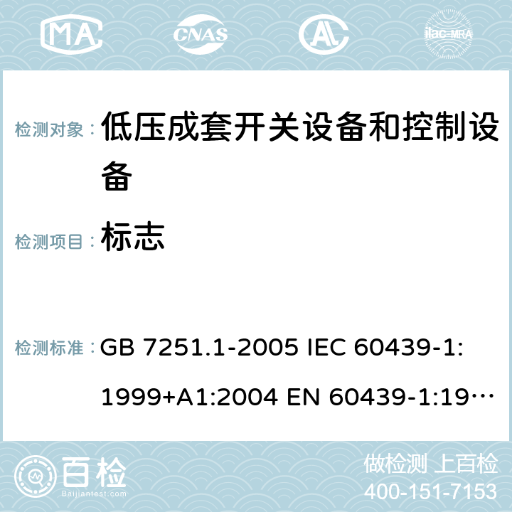 标志 低压成套开关设备和控制设备 第1部分：总则 GB 7251.1-2005 IEC 60439-1:1999+A1:2004 EN 60439-1:1999 GB/T 7251.1-2013 IEC 61439-1:2009 IEC 61439-1:2011 EN 60439-1:2011 10.2.7