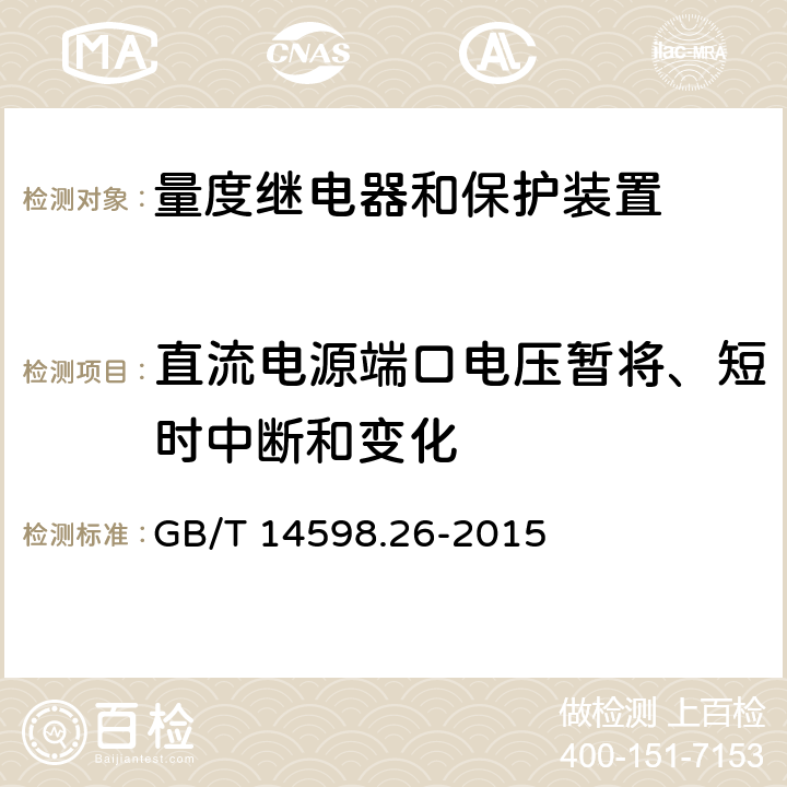 直流电源端口电压暂将、短时中断和变化 《量度继电器和保护装置第26部分 电磁兼容要求》 GB/T 14598.26-2015 7.2.11