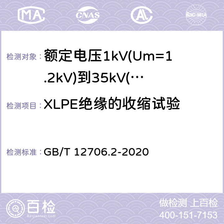 XLPE绝缘的收缩试验 《额定电压1kV(Um=1.2kV)到35kV(Um=40.5kV)挤包绝缘电力电缆及附件 第2部分: 额定电压6kV(Um=7.2kV)到30kV(Um=36kV)》 GB/T 12706.2-2020 19.16