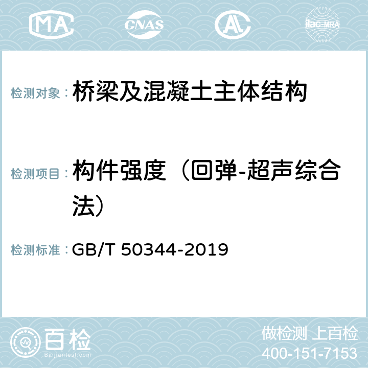 构件强度（回弹-超声综合法） 《建筑结构检测技术标准》 GB/T 50344-2019