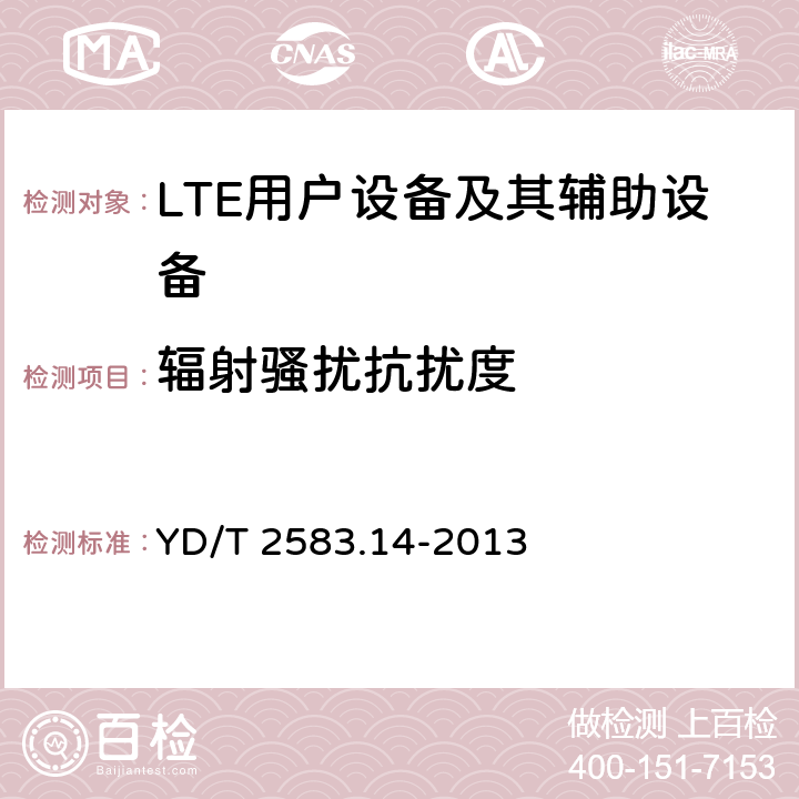 辐射骚扰抗扰度 蜂窝式移动通信设备电磁兼容性要求和测量方法 第14部分 LTE用户设备及其辅助设备 YD/T 2583.14-2013 9.1