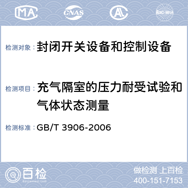 充气隔室的压力耐受试验和气体状态测量 3.6kV~40.5kV交流金属封闭开关设备和控制设备 GB/T 3906-2006 6.103