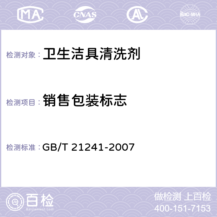 销售包装标志 卫生洁具清洗剂 GB/T 21241-2007 7.1