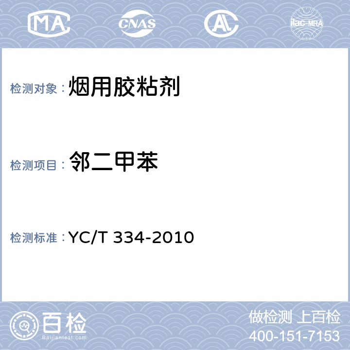 鄰二甲苯 煙用水基膠 苯、甲苯及二甲苯的測定 氣相色譜-質譜聯用法 YC/T 334-2010