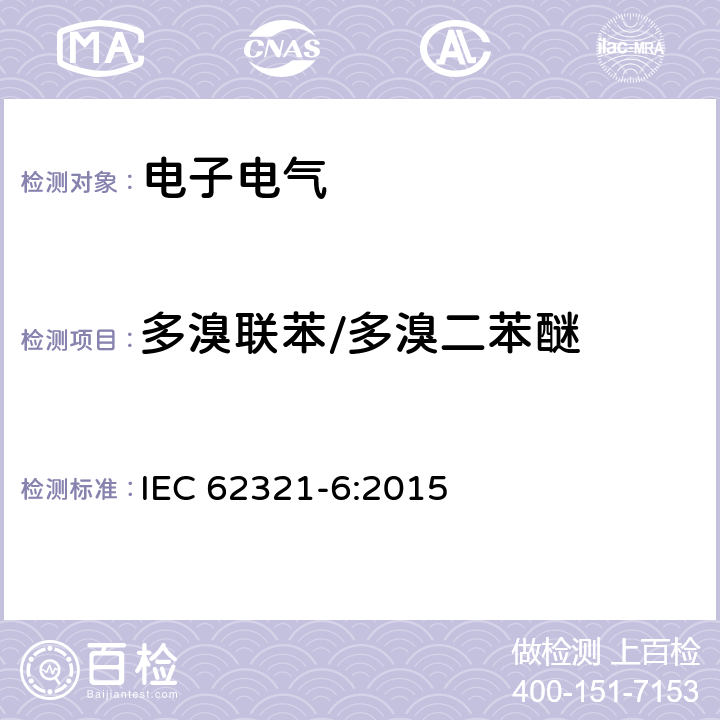 多溴联苯/多溴二苯醚 电子电气产品 六种限用物质（铅、汞、镉、六价铬、多溴联苯、多溴二苯醚）的测定 IEC 62321-6:2015