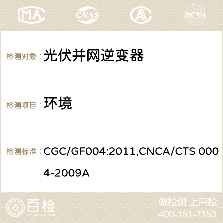 环境 CNCA/CTS 0004-20 《并网光伏发电专用逆变器技术条件》 CGC/GF004:2011,09A 5.13
