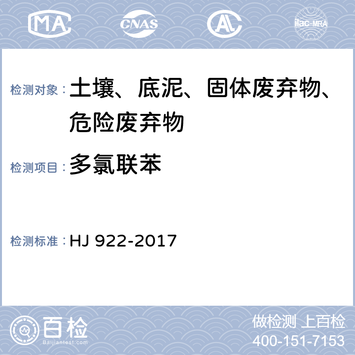 多氯联苯 土壤和沉积物 多氯联苯的测定 气相色谱 HJ 922-2017