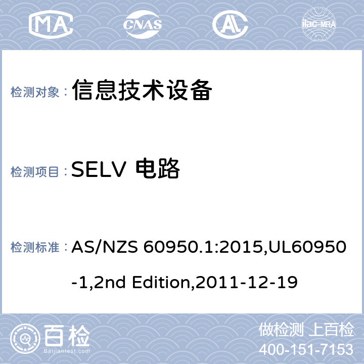 SELV 电路 信息技术设备 安全 第1部分：通用要求 AS/NZS 60950.1:2015,UL60950-1,2nd Edition,2011-12-19 2.2