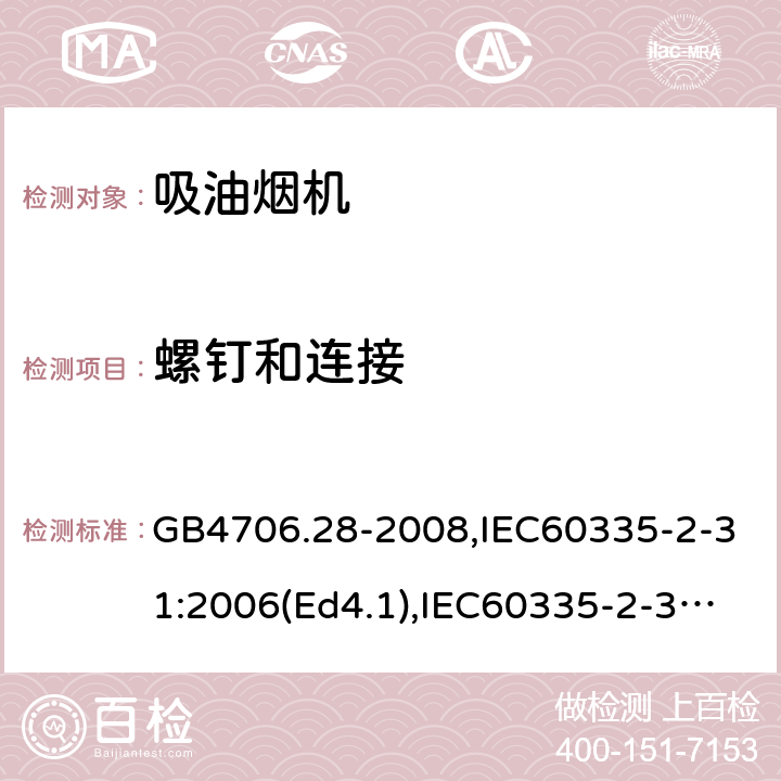 螺钉和连接 家用和类似用途电器的安全 吸油烟机的特殊要求 GB4706.28-2008,IEC60335-2-31:2006(Ed4.1),IEC60335-2-31:2012+A1:2016,EN60335-2-31:2014 第28章