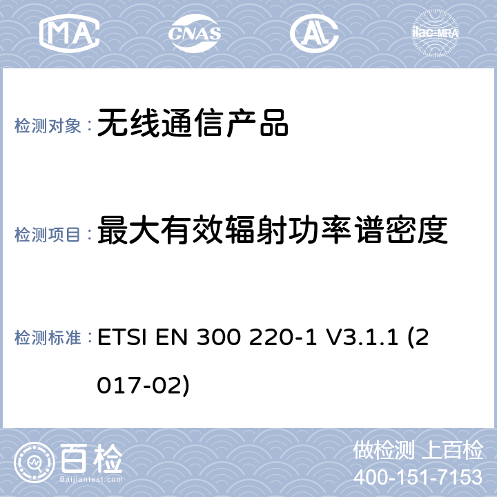 最大有效辐射功率谱密度 电磁兼容和无线频谱(ERM):短程设备(SRD)频率范围为25MHz至1000MHz最大功率为500mW的无线设备;第一部分:技术特性与测试方法 ETSI EN 300 220-1 V3.1.1 (2017-02)