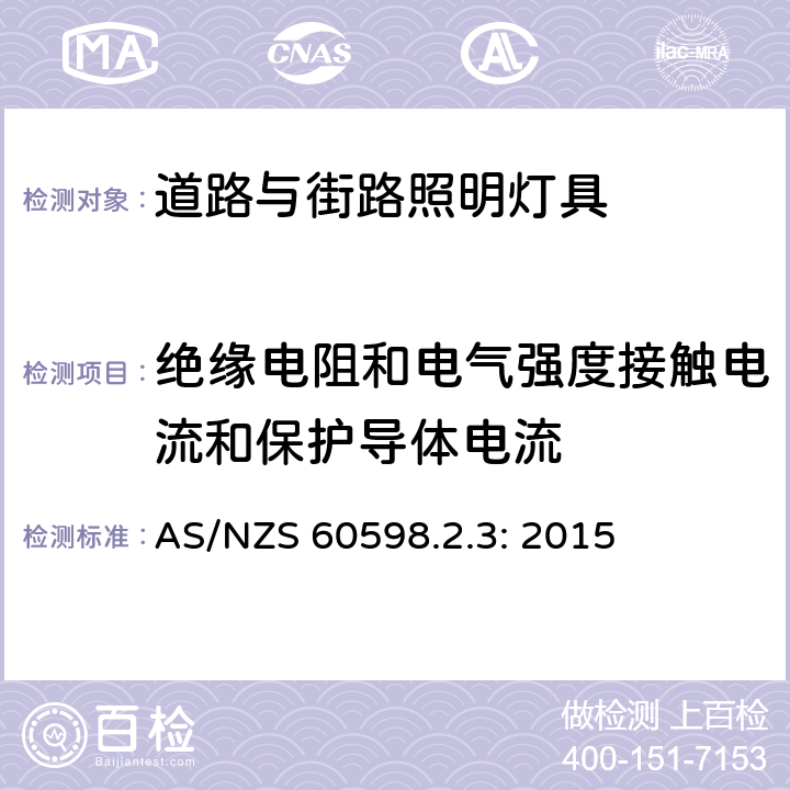 绝缘电阻和电气强度接触电流和保护导体电流 灯具　第2-3部分：特殊要求　道路与街路照明灯具 AS/NZS 60598.2.3: 2015 3.14