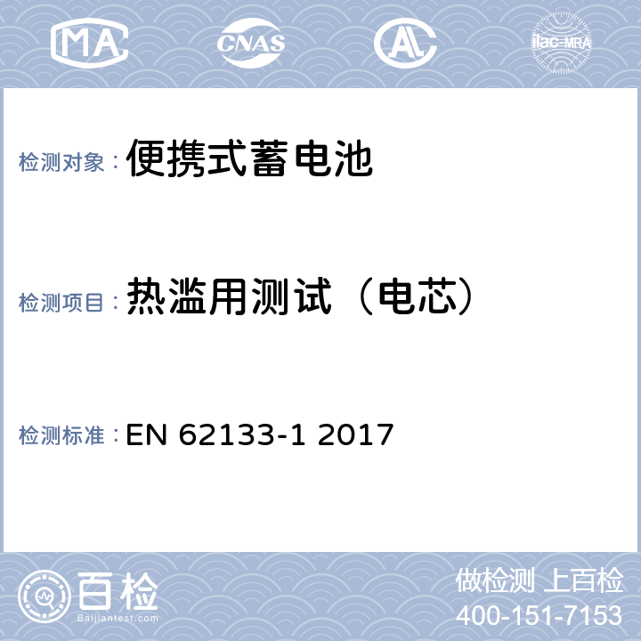 热滥用测试（电芯） 含碱性或其他非酸性电解液的蓄电池和蓄电池组：便携式密封蓄电池和蓄电池组的安全性要求 第1部分：镍系统 EN 62133-1 2017 7.3.5