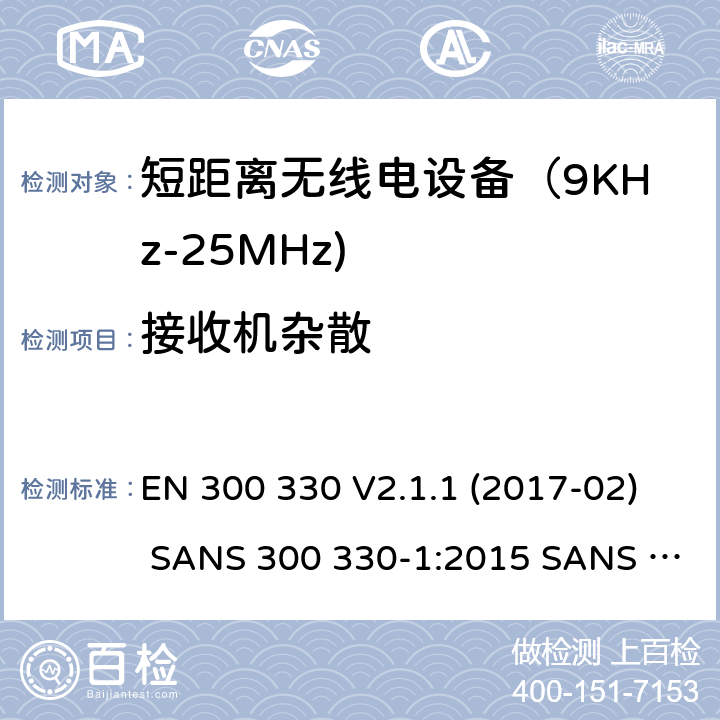 接收机杂散 电磁兼容和射频频谱特性规范；短距离设备；工作频段在9KHz至25MHz无线射频设备和工作频段在9KHz至30MHz的感应回路设备 EN 300 330 V2.1.1 (2017-02) SANS 300 330-1:2015 SANS 300 330-2:2015