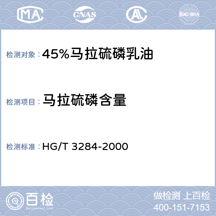 马拉硫磷含量 45%马拉硫磷乳油 HG/T 3284-2000 4.3