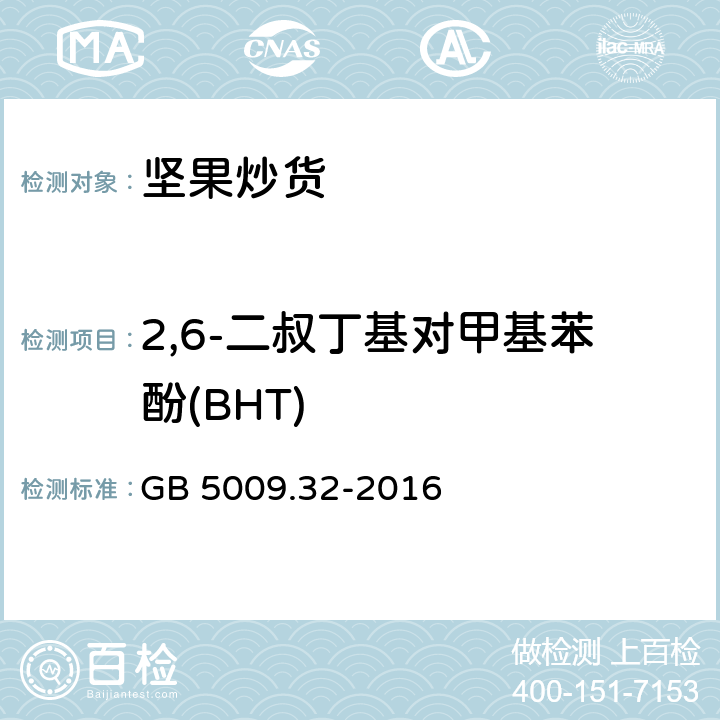 2,6-二叔丁基对甲基苯酚(BHT) 食品安全国家标准 食品中9种抗氧化剂的测定 GB 5009.32-2016