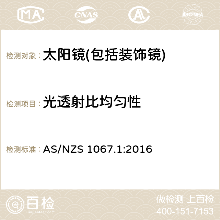 光透射比均勻性 眼面部防護-太陽鏡和裝飾鏡第一部分：要求 AS/NZS 1067.1:2016 5.3.1