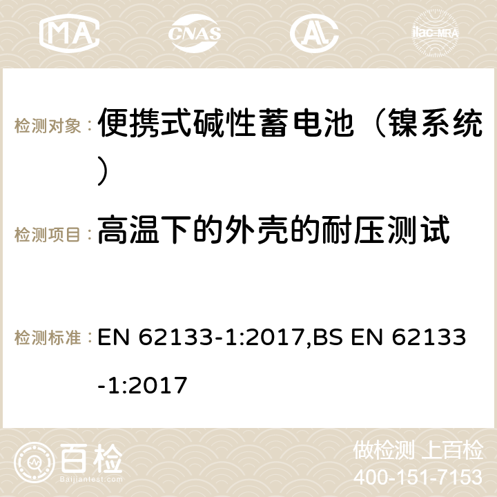 高温下的外壳的耐压测试 含碱性或其他非酸性电解液的蓄电池和蓄电池组：便携式密封蓄电池和蓄电池组的安全性要求 第一部分：镍系统 EN 62133-1:2017,BS EN 62133-1:2017 7.2.3