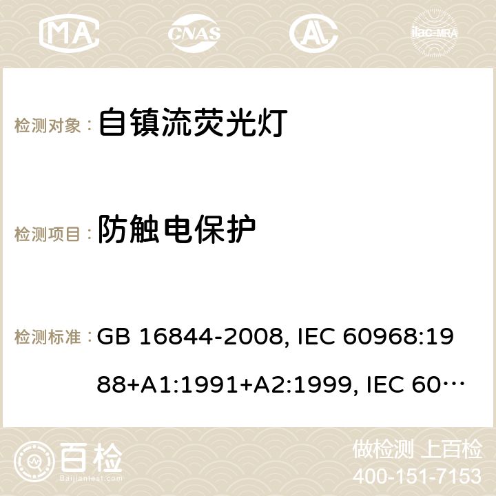 防触电保护 用于通用照明的自镇流灯 - 安全要求 GB 16844-2008, IEC 60968:1988+A1:1991+A2:1999, IEC 60968:2012, IEC 60968:2015, EN 60968:2013+A11:2014, EN 60968:2015, BS EN 60968:2015 7