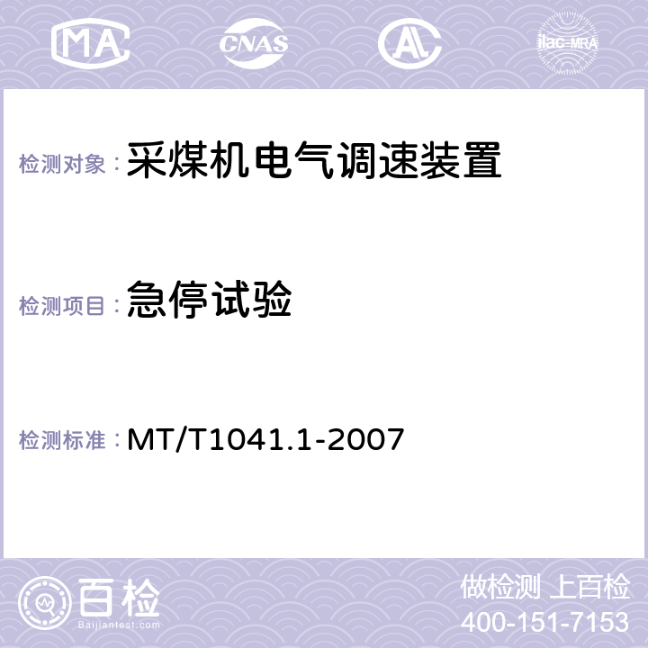 急停试验 采煤机电气调速装置技术条件 第1部分：通用技术要求 MT/T1041.1-2007 4.4.4