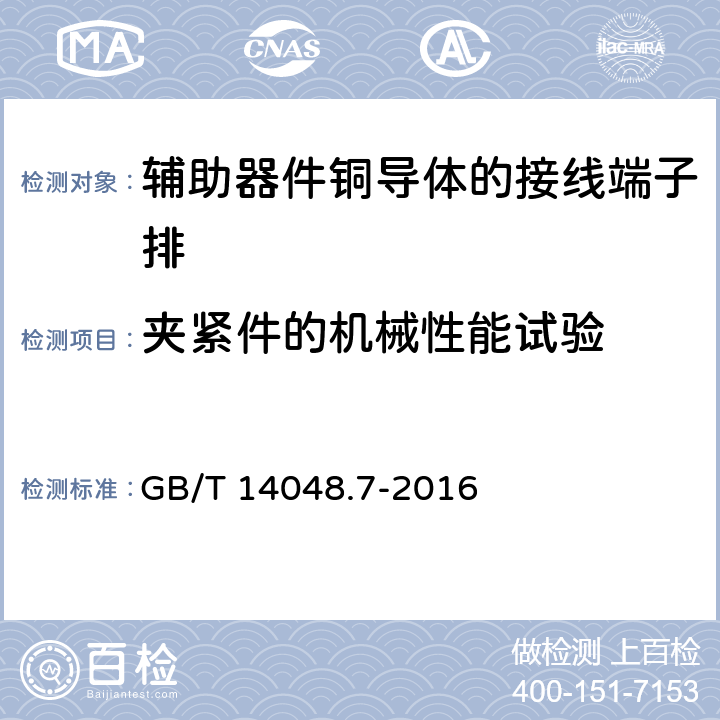 夹紧件的机械性能试验 低压开关设备和控制设备第7-1部分:辅助器件铜导体的接线端子排 GB/T 14048.7-2016 8.3.3