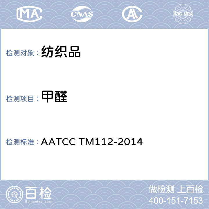 甲醛 释放甲醛：密封罐法 AATCC TM112-2014