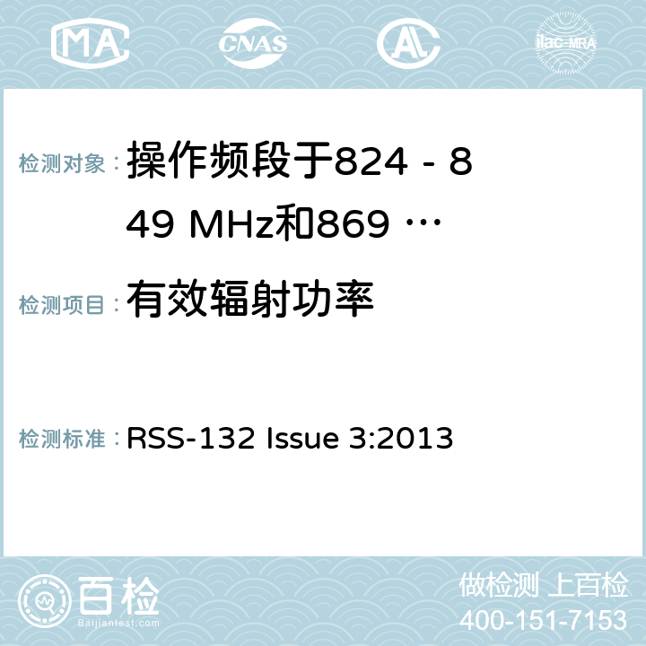 有效辐射功率 RSS-132 ISSUE 移动通话系统操作频段824 - 849 MHz和869 - 869 MHz RSS-132 Issue 3:2013 5.4