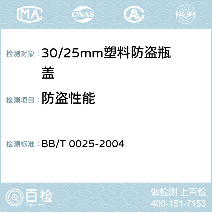 防盗性能 30/25mm塑料防盗瓶盖 BB/T 0025-2004 条款5.7