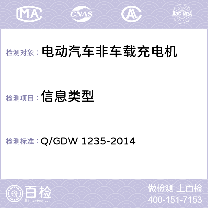 信息类型 电动汽车非车载充电机通信协议 Q/GDW 1235-2014 6.7