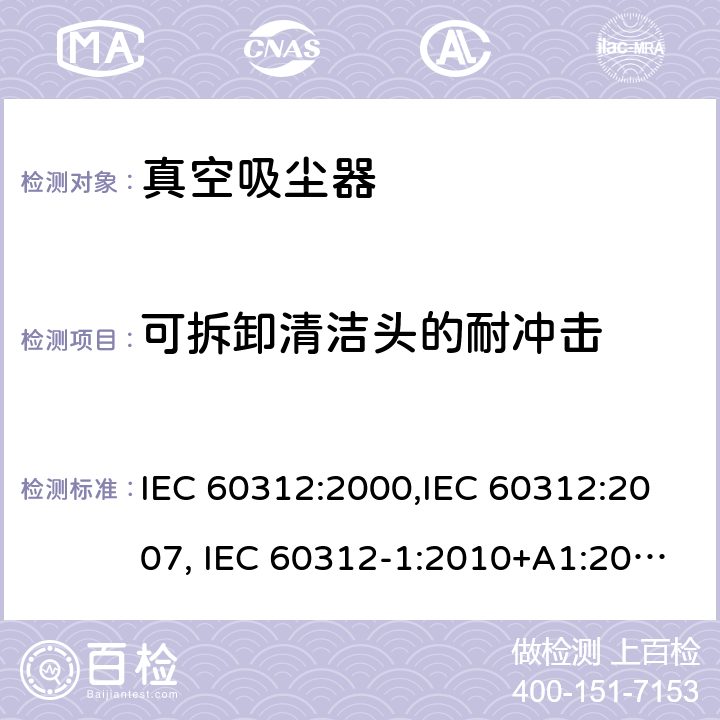 可拆卸清洁头的耐冲击 家用真空吸尘器性能测试方法 IEC 60312:2000,IEC 60312:2007, IEC 60312-1:2010+A1:2011, IEC 60312-2:2010 Cl.6.5