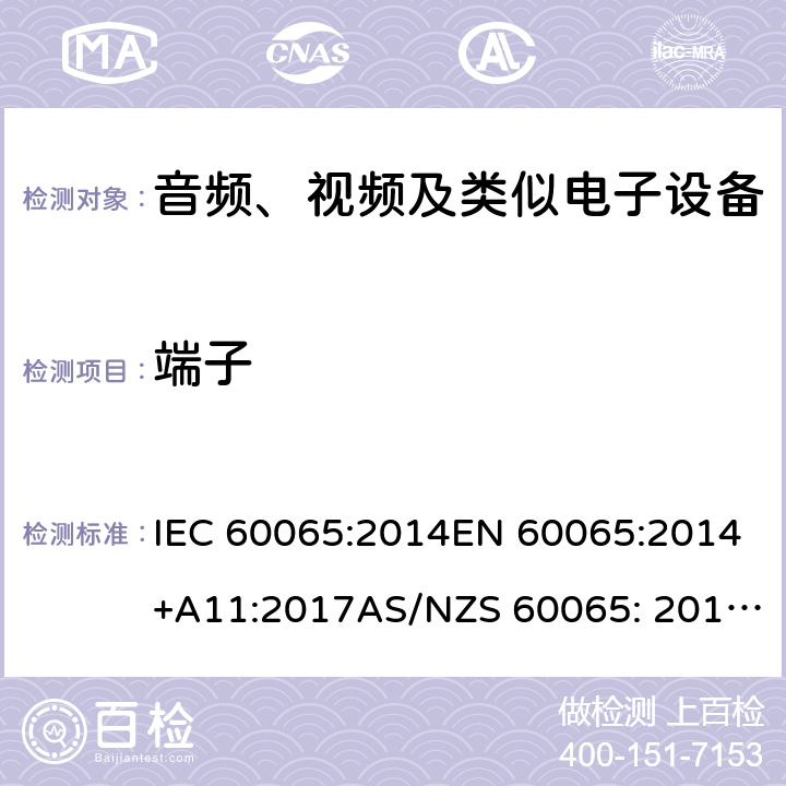 端子 音频、视频及类似电子设备 安全要求 IEC 60065:2014EN 60065:2014+A11:2017AS/NZS 60065: 2012+A1:2015 15